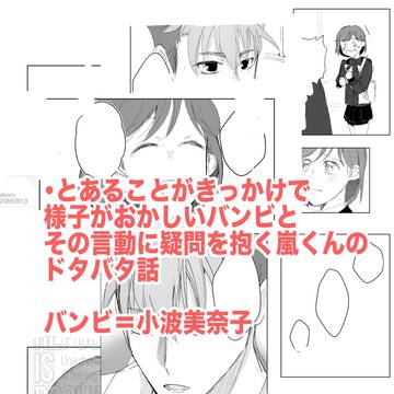 いつもと様子がおかしいバンビ