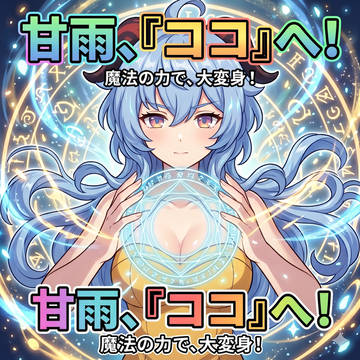 【原神】甘雨、FF6のココ化