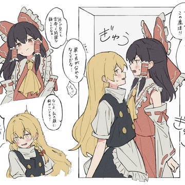 狭い空間に閉じ込めらレイマリ