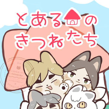 【新刊】 とある家のきつねたち【7/5 星願】