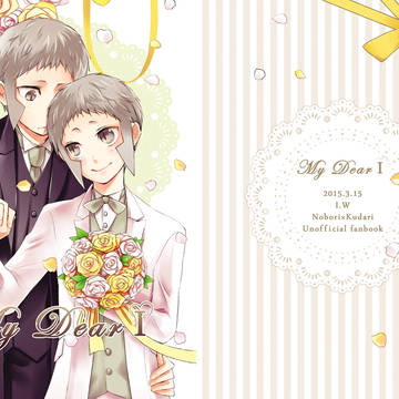 『My Dear1-加速した恋の顛末-』Web再録