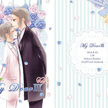 『My Dear3-親愛なる貴方へ-』Web再録