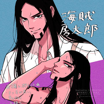 海賊房太郎