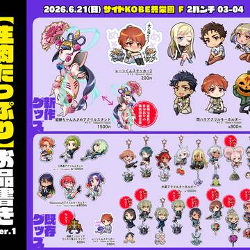 6/21(日)サイドKOBE Fお品書き＆サークルカット