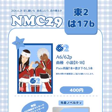 【6/28曲種オンリー】東2は17b お品書き