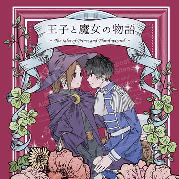 【6/21パバステ現地新刊】王子と魔女の物語-再録-