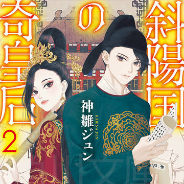 斜陽国の奇皇后2