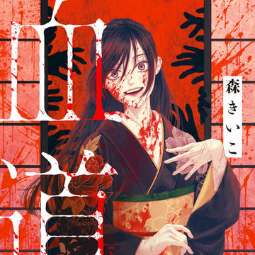 血道