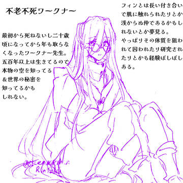 不老不死ワークナー妄想