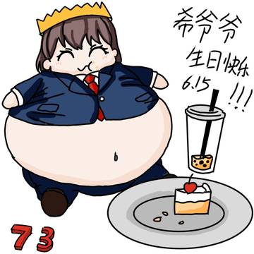 希爷爷生日快乐！