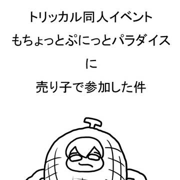 トリッカル同人イベント もちょっとぷにっとパラダイス レポート漫