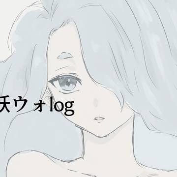 妖ウォlog
