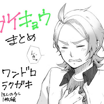 ガキョまとめ