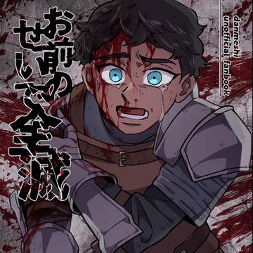 【再録】パーティ全滅漫画