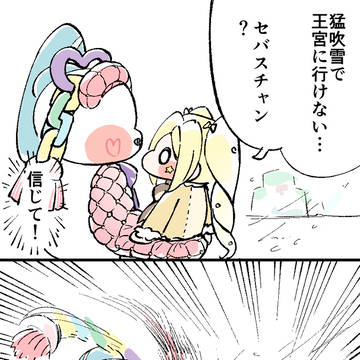 信じて！