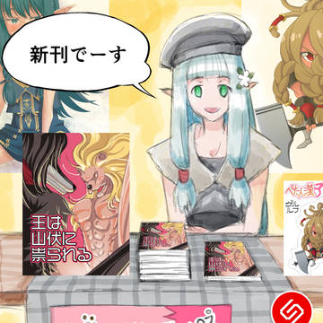 カミールの新刊が即売会にComing Soon…