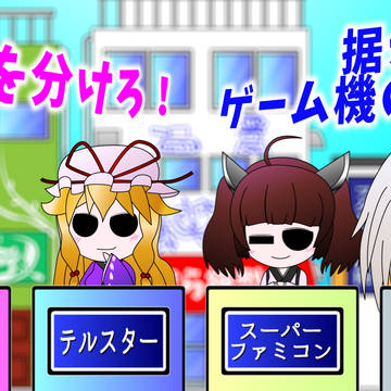 答えを分けろ　据え置きゲーム機の名前