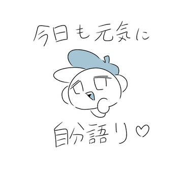 自分語りが止まらない