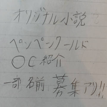 オリジナル小説OC　一部名前募集