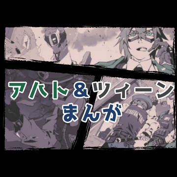 アハト＆ツィーンまんが