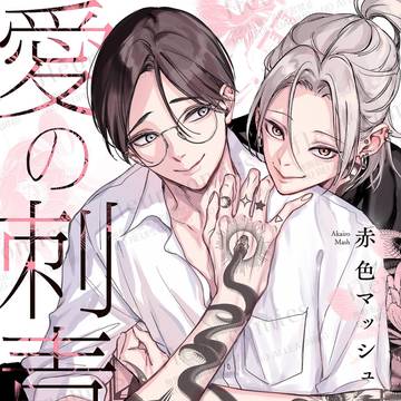商業BL『愛の刺青』番外編
