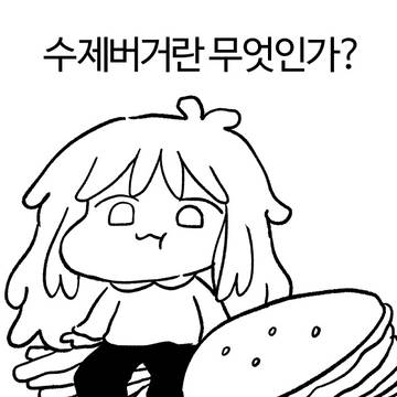수제 버거란 무엇인가?