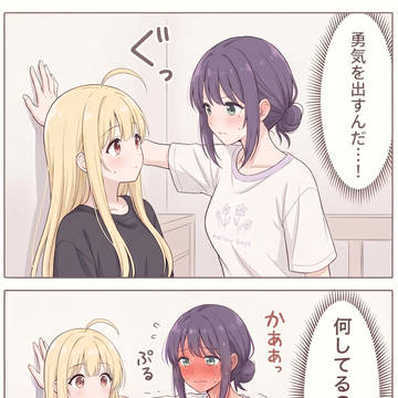 勇気を出した結果。