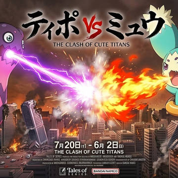 劇場版テイルズオブシリーズ最新作 ティポVSミュウ 近日公開予定