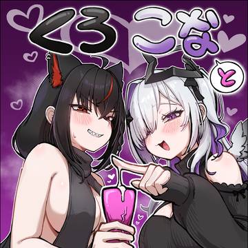 くろこなとイイコトする話
