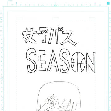 女子バスSEASON第１３７話