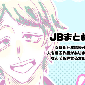 Jbまとめ③
