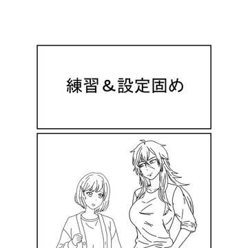 練習＆設定固め