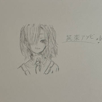 苑楽アソビ