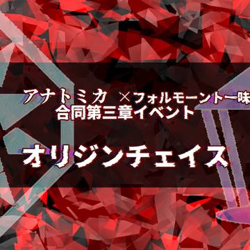【五圏戦線】オリジンチェイス【太陽包囲網】