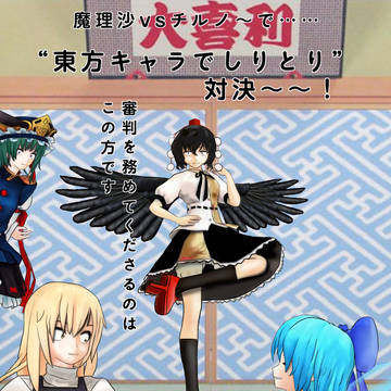 東方 魔理沙vsチルノ 東方キャラ名でしりとり対決