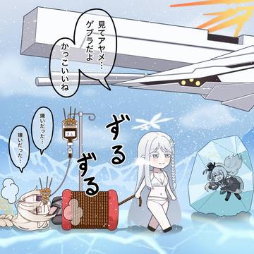 氷河までアヤメを引きずり回すナグサ
