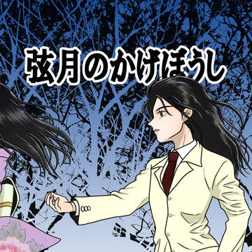 弦月のかげぼうし　第二十二話