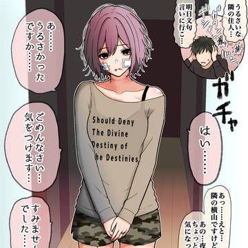 たぶんDVを受けている隣の奥さん