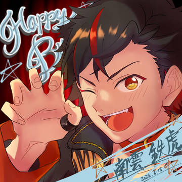 鉄虎くんおめでとう🎉✨