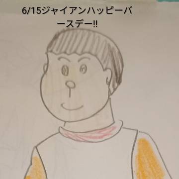 ジャイアンへのお祝い