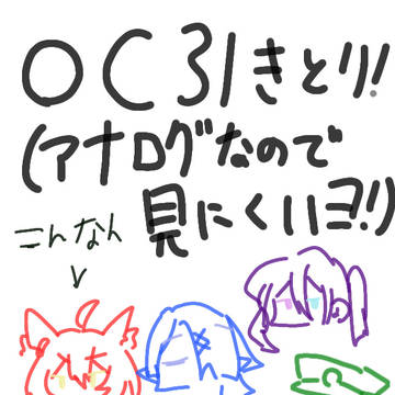 OC引き取り!