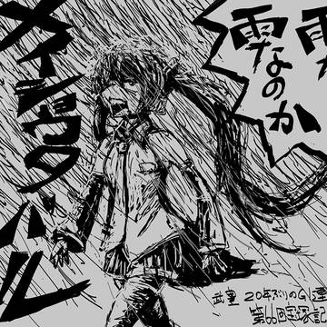 初音電撃作戦#8349