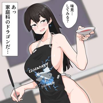 裸エプロンのお姉さん(ドラゴン使い)