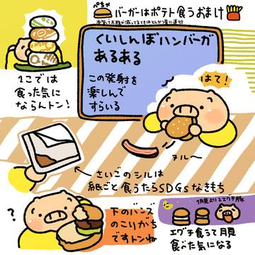 とんさんのくいしんぼハンバーガーあるある🍔