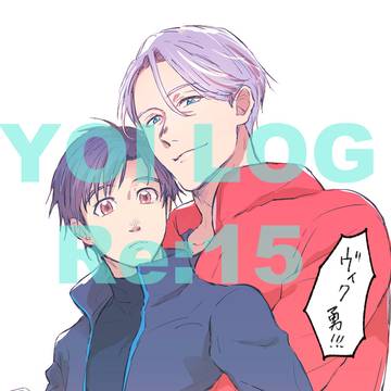 YOI LOG Re:15