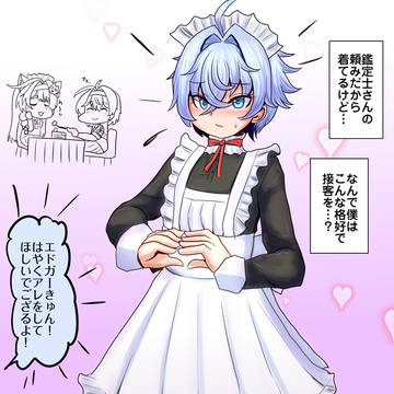 接客するエドガーくん