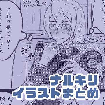 ナルキリ イラスト＆漫画まとめ