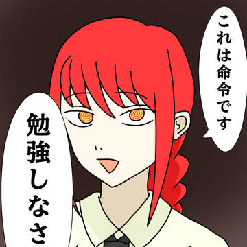 これは命令です　勉強しなさい