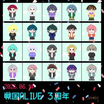 🎊㊗️戦国ALIVE 3周年おめでとう㊗️🎊
