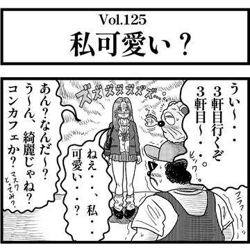 Vol.125『私可愛い？』